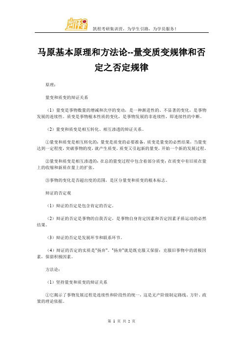 马原基本原理和方法论--量变质变规律和否定之否定规律