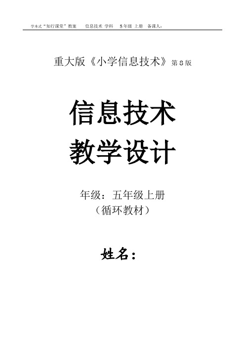 信息技术教案(5年级上册)8版