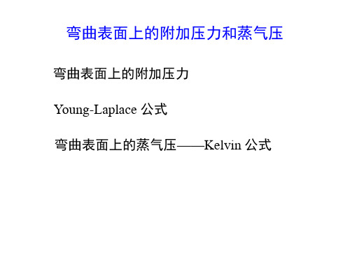 弯曲表面上的附加压力和蒸气压