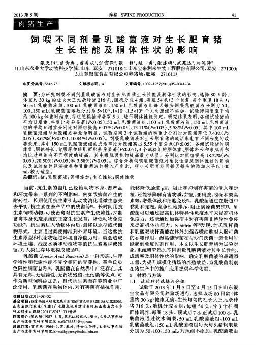 饲喂不同剂量乳酸菌液对生长肥育猪生长性能及胴体性状的影响
