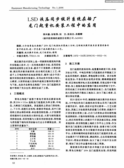 LSD液压同步提升系统在船厂龙门起重机安装工程中的应用