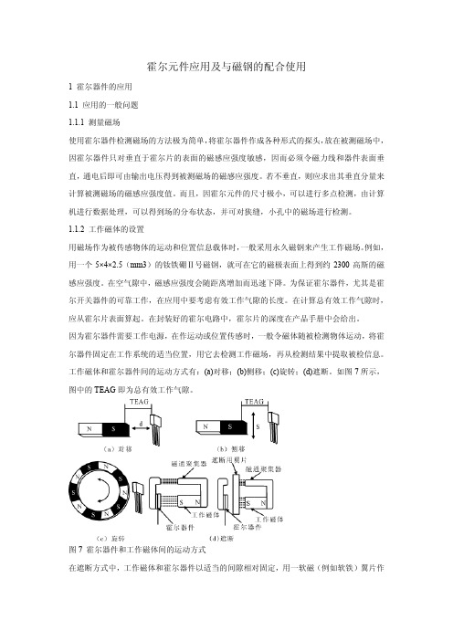 霍尔元件应用及与磁钢的配合使用
