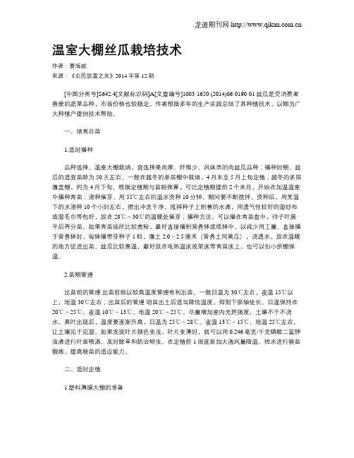温室大棚丝瓜栽培技术