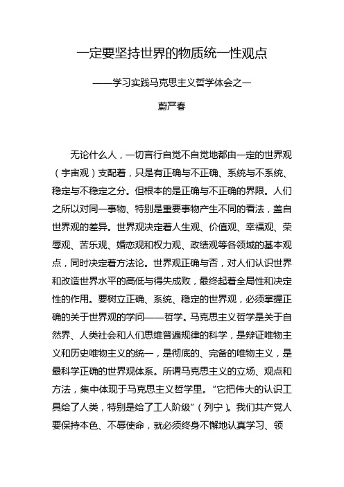 一定要坚持世界的物质统一性观点范文