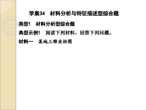 高考地理二轮复习(考试题型部分)材料分析与特征描述型综合题(课件)