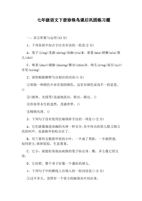 七年级语文下册珍珠鸟课后巩固练习题
