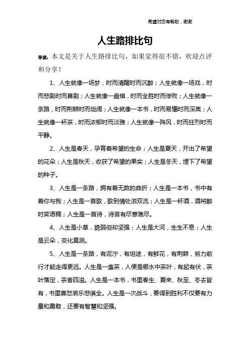 人生路排比句