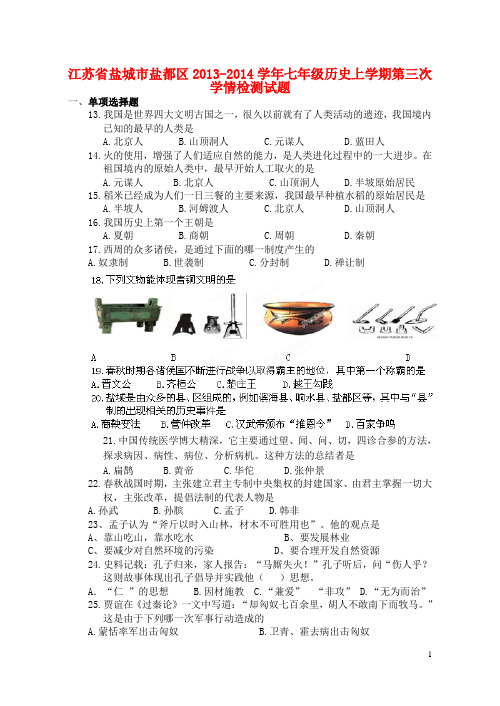 江苏省盐城市盐都区20132014学年七年级历史上学期第三次学情检测试题