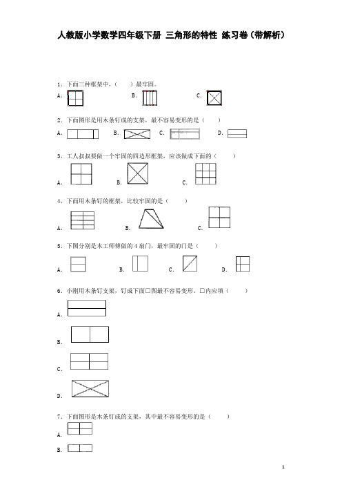 四年级下数学同步练习-三角形的特性(含答案)