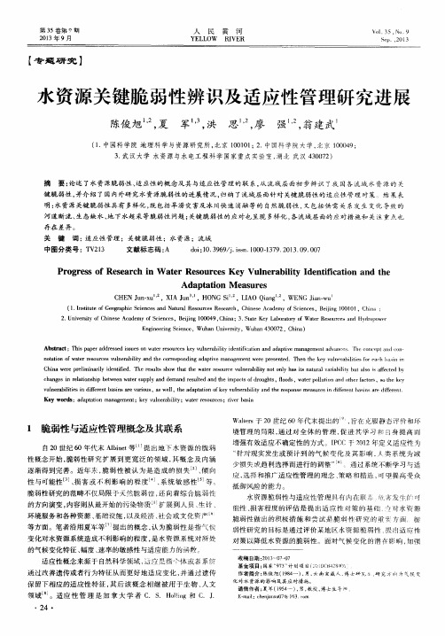水资源关键脆弱性辨识及适应性管理研究进展