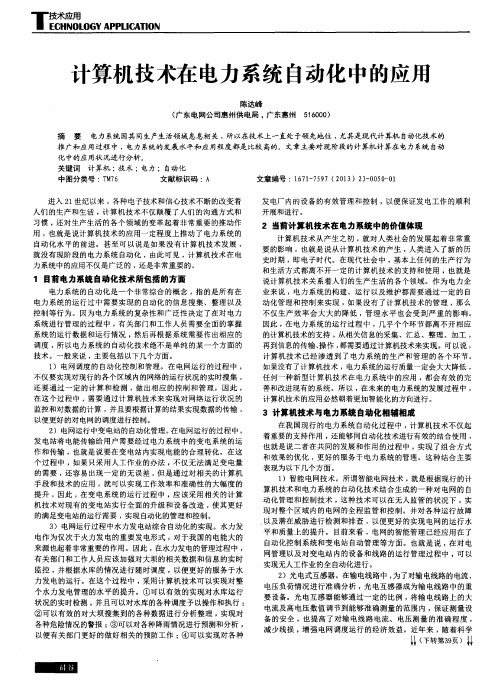 计算机技术在电力系统自动化中的应用