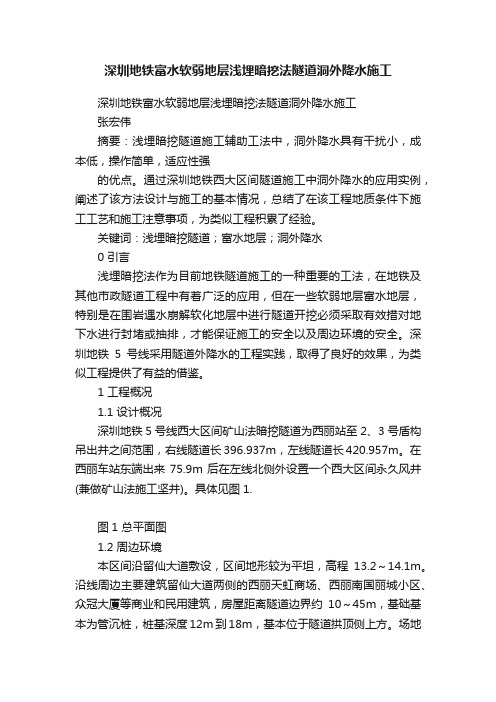 深圳地铁富水软弱地层浅埋暗挖法隧道洞外降水施工