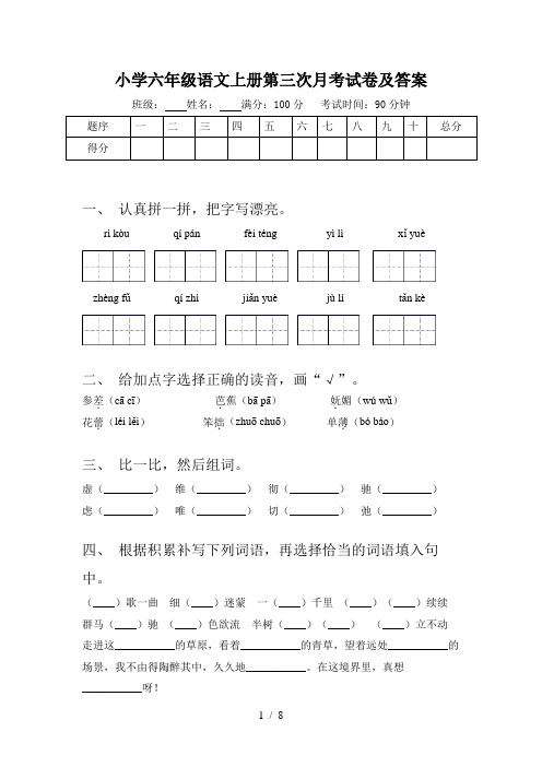 小学六年级语文上册第三次月考试卷及答案