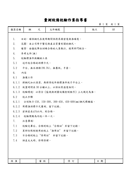 钢尺量测设备校验作业指导书