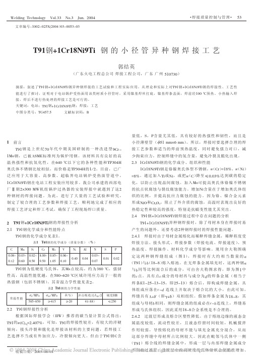 T91钢_1Cr18Ni9Ti钢的小径管异种钢焊接工艺