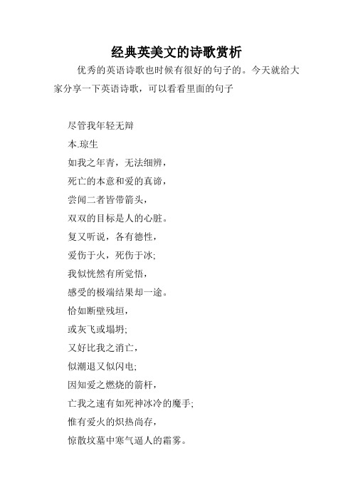 经典英美文的诗歌赏析.doc