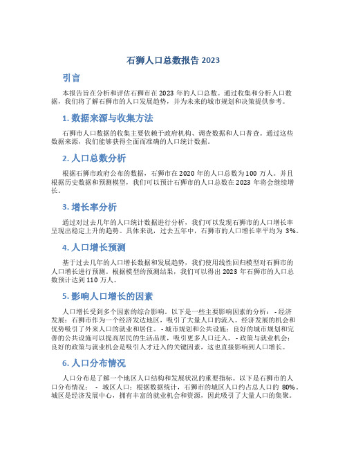 石狮人口总数报告2023