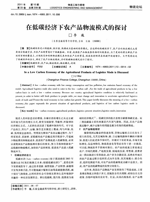 在低碳经济下农产品物流模式的探讨
