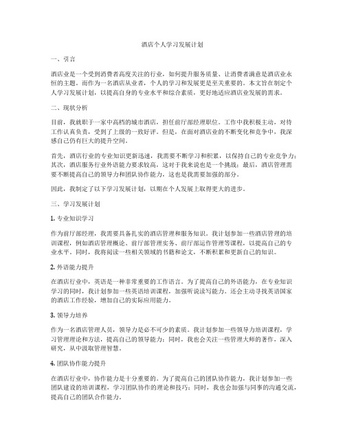 酒店个人学习发展计划