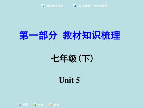 2016湖南中考面对面(课标版)教材知识梳理课件：七年级(下)Unit