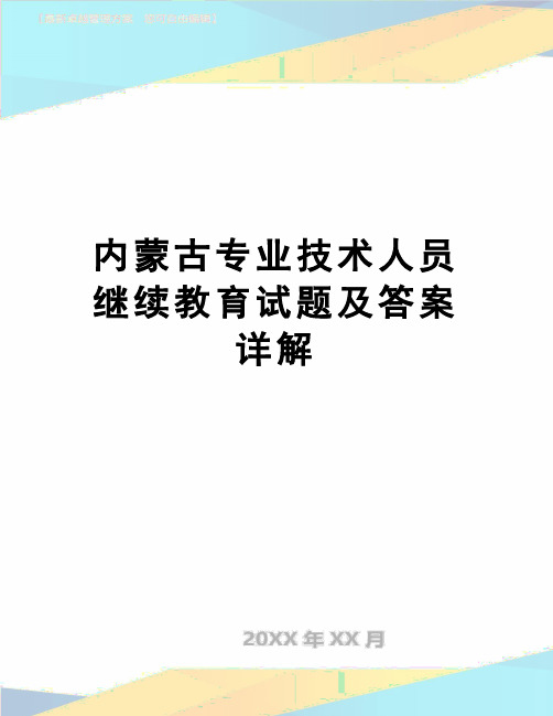 【精品】内蒙古专业技术人员继续教育试题及答案详解