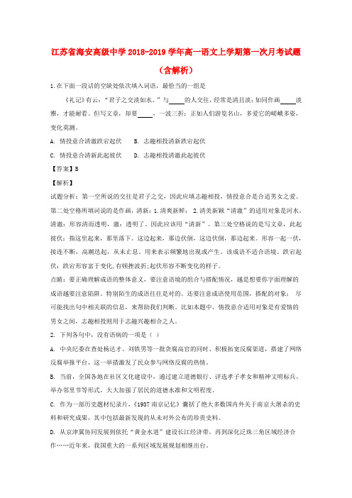 江苏省海安高级中学2018_2019学年高一语文上学期第一次月考试题(含解析)