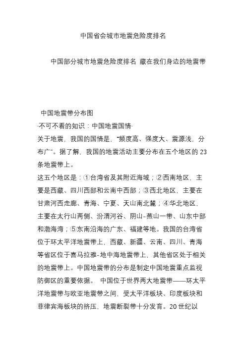 中国省会城市地震危险度排名