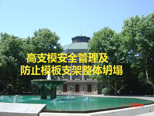 高支模安全管理PPT课件