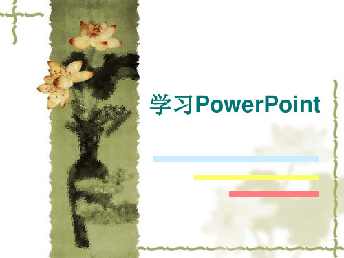 学习PowerPoint(动画)
