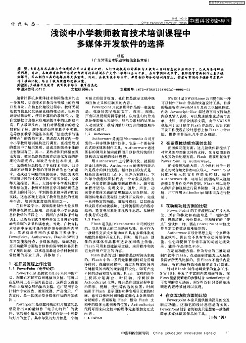 浅谈中小学教师教育技术培训课程中多媒体开发软件的选择