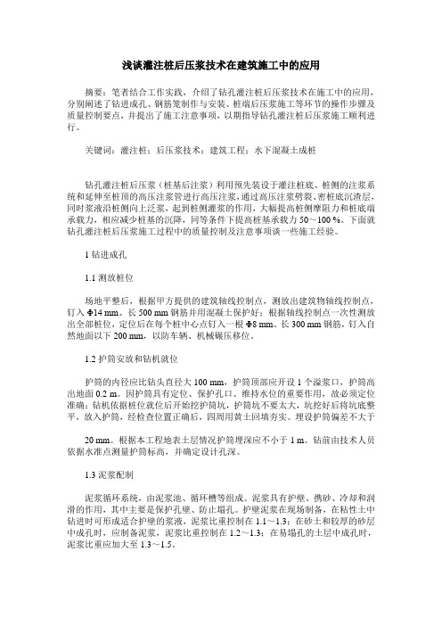 浅谈灌注桩后压浆技术在建筑施工中的应用