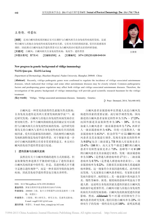 白癜风免疫学遗传背景新进展_王倩倩