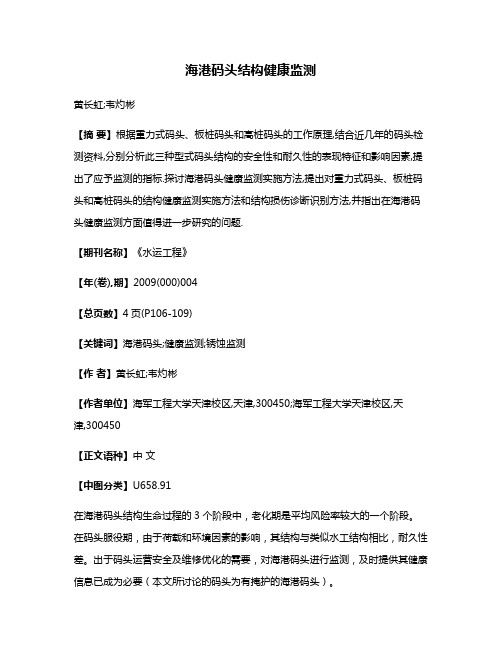 海港码头结构健康监测