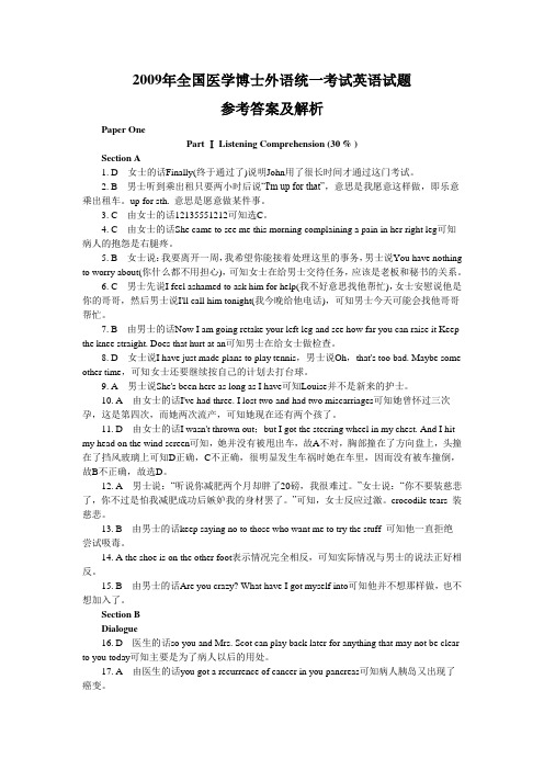 2009年全国医学博士外语统一考试英语试题参考答案及解析