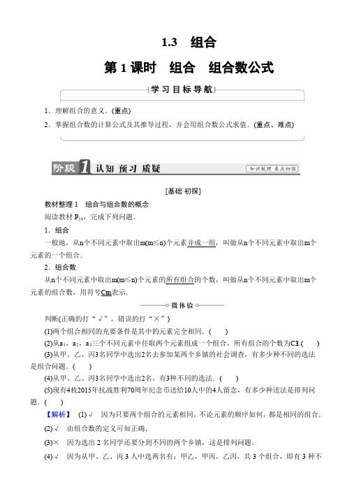 2019-2020学年高中数学(苏教版 选修2-3)文档：第1章 1.3 第1课时 组合 组合数公式 Word版含答案