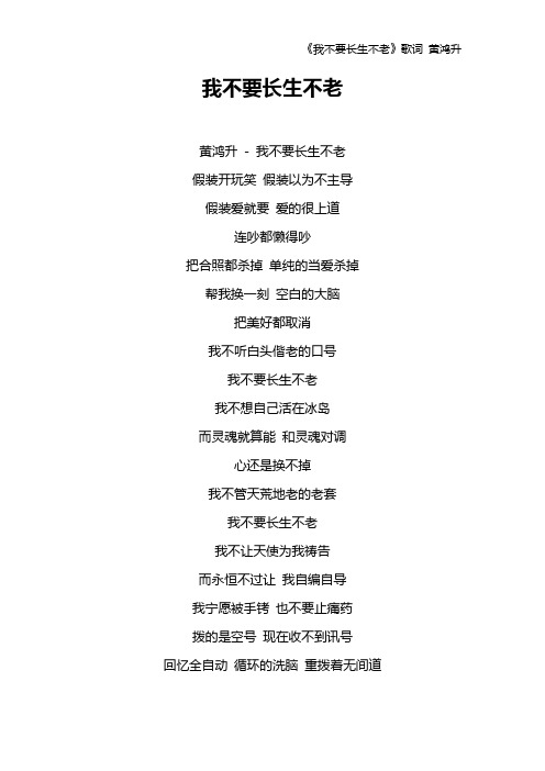 《我不要长生不老》歌词 黄鸿升