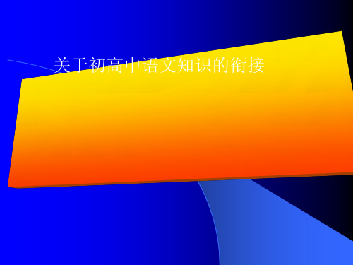 关于初高中语文知识的衔接精选课件PPT