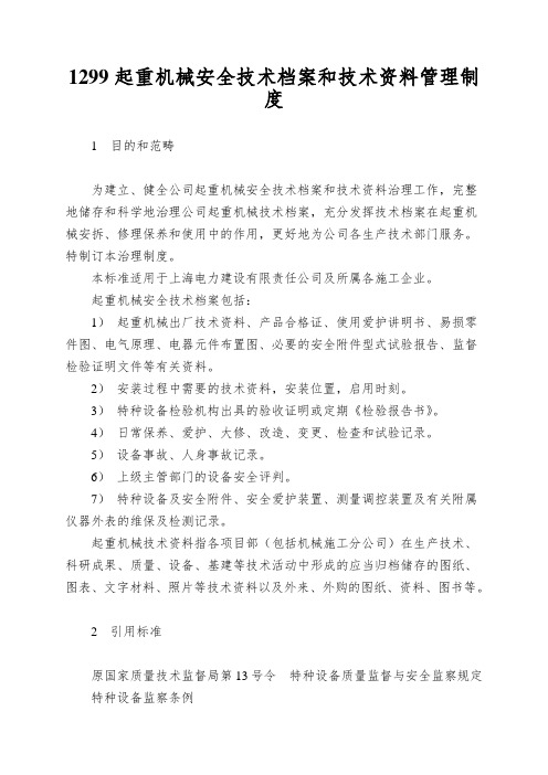 1299起重机械安全技术档案和技术资料管理制度