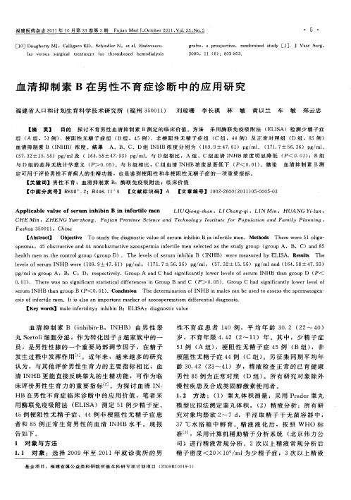 血清抑制素B在男性不育症诊断中的应用研究