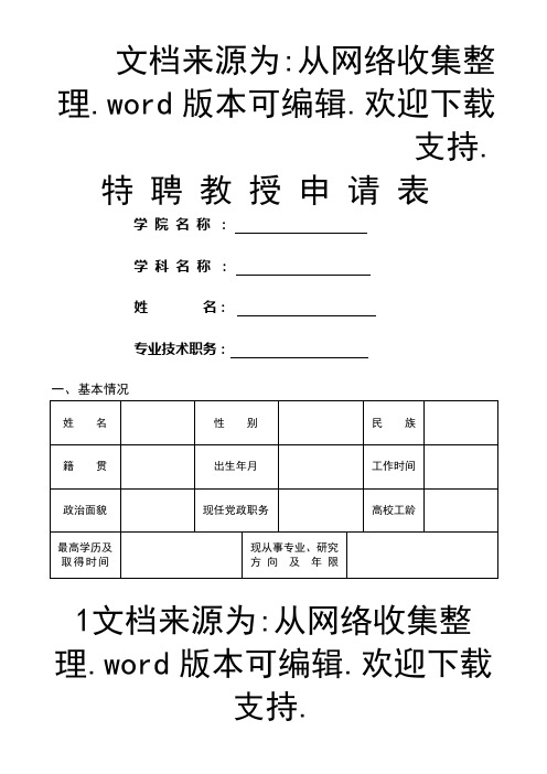 特聘教授申请表格