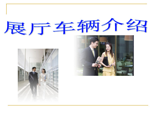 第五章上课展厅礼仪礼仪及汽车方位介绍