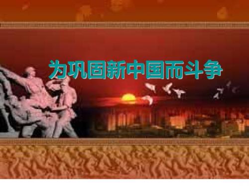 为巩固新中国而斗争PPT课件4