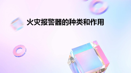 火灾报警器的种类和作用