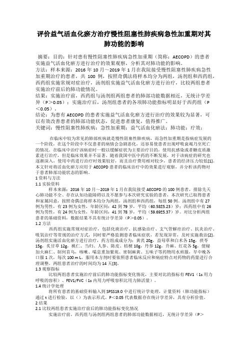 评价益气活血化瘀方治疗慢性阻塞性肺疾病急性加重期对其肺功能的影响