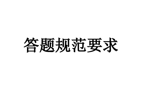 答题规范要求