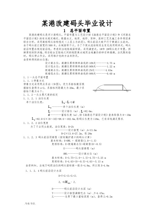 某港改建码头毕业设计