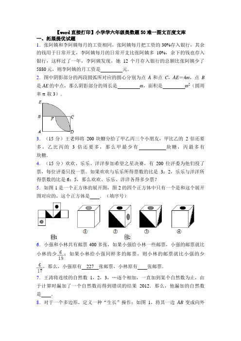 【word直接打印】小学学六年级奥数题50难一图文百度文库