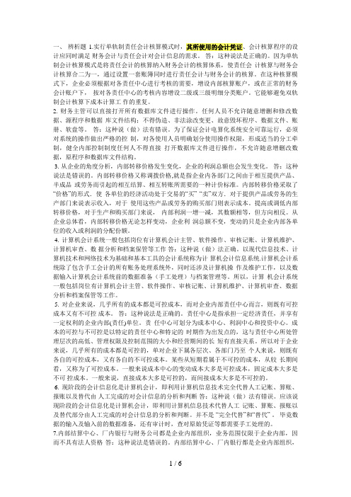 《会计制度设计》网上任务全部答案(全)