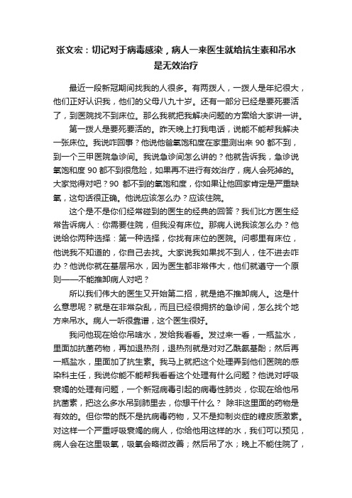 张文宏：切记对于病毒感染，病人一来医生就给抗生素和吊水是无效治疗