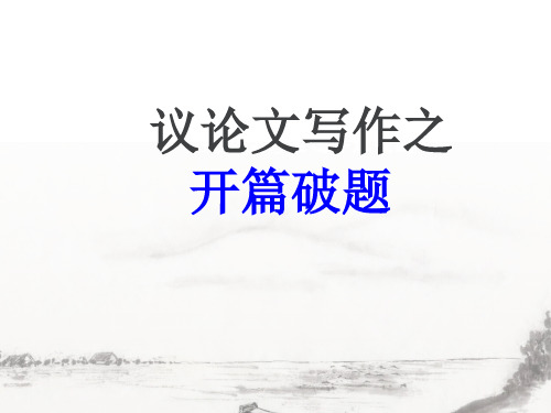 议论文开篇破题